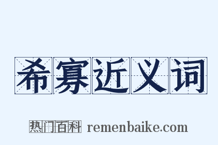 希寡近义词是什么意思的图片